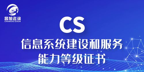 昌旭咨詢 信息系統建設與服務能力等級證書的專業引導者